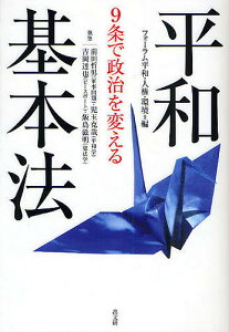 平和基本法 9条で政治を変える/フォーラム平和・人権・環境/前田哲男【1000円以上送料無料】