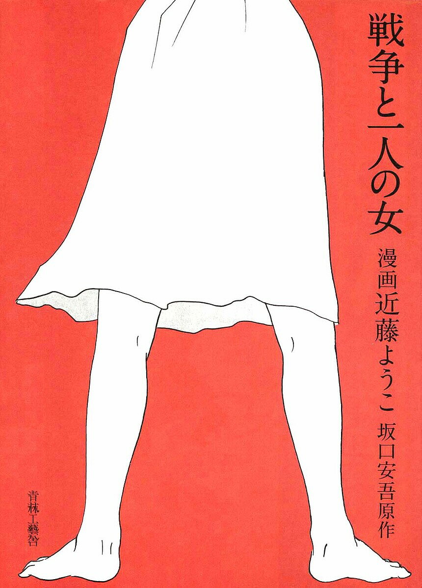 戦争と一人の女／坂口安吾／近藤ようこ【1000円以上送料無料】