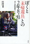 ぼくと「未帰還兵」との2年8ケ月 「花と兵隊」制作ノート／松林要樹【1000円以上送料無料】