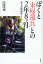 ぼくと「未帰還兵」との2年8ケ月 「花と兵隊」制作ノート/松林要樹【1000円以上送料無料】 1,760円