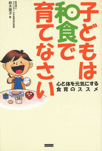 著者鈴木雅子(著)出版社カンゼン発売日2005年11月ISBN9784901782579ページ数207Pキーワードこどもわわしよくでそだてなさいこころと コドモワワシヨクデソダテナサイココロト すずき まさこ スズキ マサコ9784901782579内容紹介和風から洋風へ、食生活が激変する中で、最も大きな影響を受けているのは子ども達です。イライラする、すぐカッとなる、落ち着きがない—教育やしつけの問題と考えられてきた心の状態が食生活と関連していることを実証し、どんな食事が今の子ども達に必要なのか、どんな食べものを控えたら良いのかを本書は具体的に述べています。※本データはこの商品が発売された時点の情報です。目次1章 雑食がサルからヒトへの道を開いた（何でも食べたサルと偏食のサル/雑食が脳を大きく育てた ほか）/2章 ビタミン・ミネラル不足の食生活が子どもの心と体をおかしくする（子どもの成長に必要な栄養素/栄養不足は子どもの脳の発達を妨げる ほか）/3章 教育やしつけの前に、ちゃんと栄養素のとれる食事を（現代型栄養失調の子ども達/いじめと食生活・中学生の調査から ほか）/4章 和食中心の食事で子どもの心と体を健康に育てる（日本型食生活のススメ/旬を食べる・旬を教える ほか）