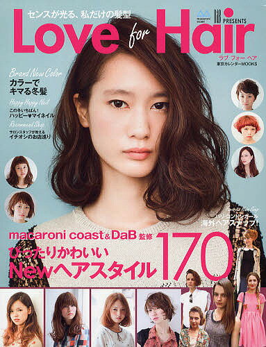 Love for Hair macaroni coast & DaB PRESENTS センスが光る、私だけの髪型【1000円以上送料無料】