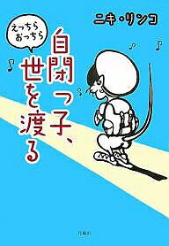 【送料無料】自閉っ子、えっちらおっちら世を渡る／ニキリンコ