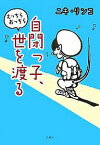 自閉っ子、えっちらおっちら世を渡る／ニキリンコ【1000円以上送料無料】