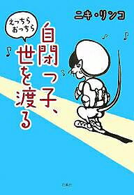 自閉っ子、えっちらおっちら世を渡る／ニキリンコ【1000円以上送料無料】