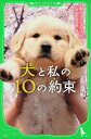 犬と私の10の約束/サイトウアカリ/霜田あゆ美【1000円以上送料無料】