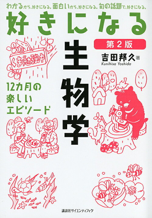 【送料無料】好きになる生物学 12カ月の楽しいエピソード／吉田邦久