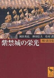 【送料無料】紫禁城の栄光 明・清全史／岡田英弘