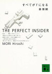 すべてがFになる The perfect insider／森博嗣【1000円以上送料無料】