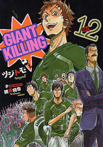 GIANT KILLING 12／ツジトモ／綱本将也