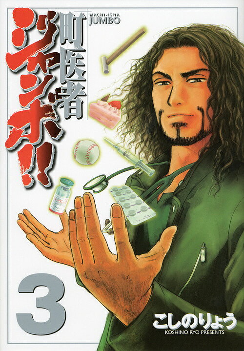 【送料無料】町医者ジャンボ!! 3／こしのりょう