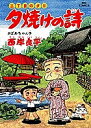 夕焼けの詩 三丁目の夕日 41/西岸良平【1000円以上送料無料】