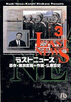 ラストニュース 3／猪瀬直樹／弘兼憲史【1000円以上送料無料】