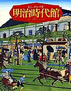 出版社小学館発売日2005年12月ISBN9784096230312ページ数606Pキーワードびじゆあるわいどめいじじだいかんかいかたびあんない ビジユアルワイドメイジジダイカンカイカタビアンナイ9784096230312内容紹介近代の始まりである明治時代を、2000点を超える色鮮やかな写真・錦絵・図表で概観できる一冊。日本歴史上最大の変革期を乗り切った情熱・エネルギー、新時代が形成される過程をテーマ別に活写しています。※本データはこの商品が発売された時点の情報です。目次第1章 創業の時代（政府の成立と制度/天皇の居場所 ほか）/第2章 建設の時代（自由民権運動/東アジア初の憲法 ほか）/第3章 展開の時代（体制の整備/流行の見繕い ほか）/第4章 変質の時代（暮らしのありようの変化/文化の新潮流 ほか）