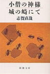 小僧の神様・城の崎にて／志賀直哉【1000円以上送料無料】