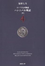 ※商品画像はイメージや仮デザインが含まれている場合があります。帯の有無など実際と異なる場合があります。著者塩野七生(著)出版社新潮社発売日2002年07月ISBN9784101181547ページ数262Pキーワードろーまじんのものがたり4し...
