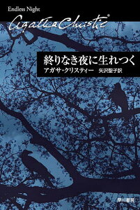 終りなき夜に生れつく／アガサ・クリスティー／矢沢聖子【1000円以上送料無料】