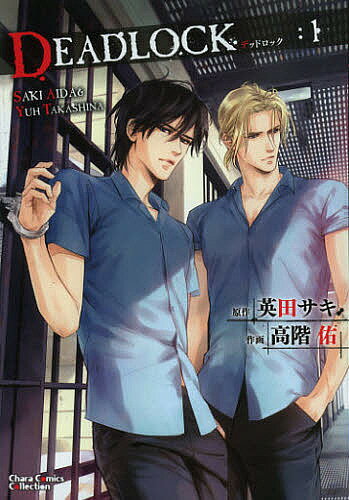 Kaiosha Gush C - 【送料無料】DEADLOCK 1／高階佑／英田サキ