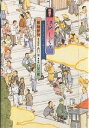 絵解き江戸しぐさ 今日から身につく粋なマナー／和城伊勢／山口晃／いはら遊【1000円以上送料無料】