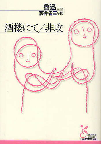 【送料無料】酒楼にて/非攻／魯迅／藤井省三