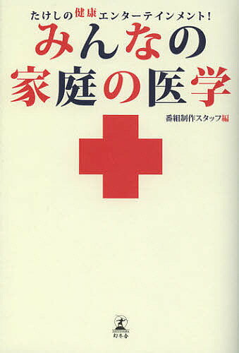 【送料無料】みんなの家庭の医学 たけしの健康エンターテインメント!／番組制作スタッフ