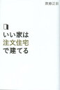 いい家は注文住宅で建てる／齋藤正臣【1000円以上送料無料】