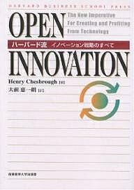 Open innovation ハーバード流イノベーション戦略のすべて／ヘンリー チェスブロウ／大前恵一朗【1000円以上送料無料】