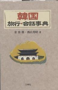 韓国旅行・会話事典／金容権／西山秀昭／旅行【1000円以上送料無料】