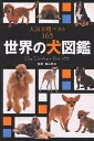 世界の犬図鑑 人気犬種ベスト165【1000円以上送料無料】