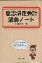 意思決定会計講義ノート/大塚宗春【1000円以上送料無料】
