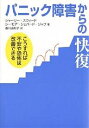 パニック障害からの快復 こうすれば不安や恐怖は改善できる／シャーリー スウィード／シーモア シェパード ジャフ／香川由利子【1000円以上送料無料】