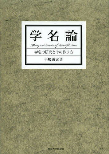【送料無料】学名論 学名の研究とその作り方／平嶋義宏