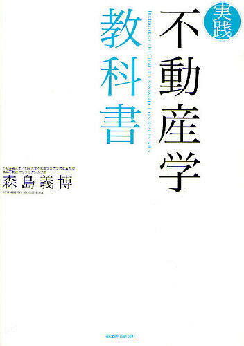 実践不動産学教科書／森島義博【1000円以上送料無料】 1