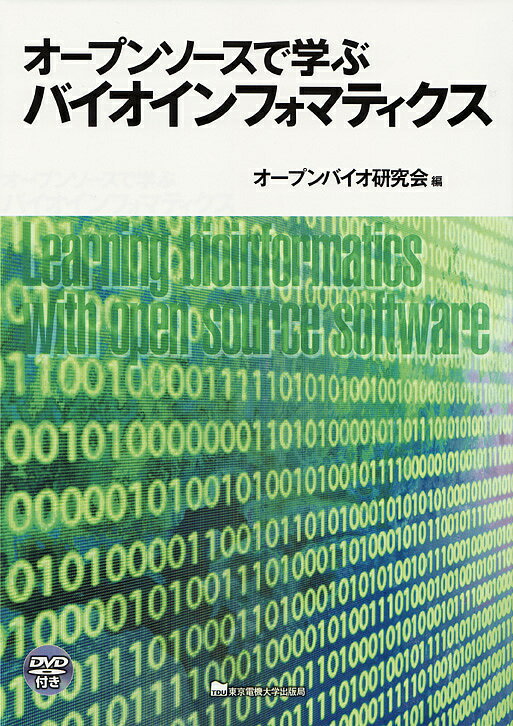 【送料無料】オープンソースで学ぶバイオインフォマティクス／オープンバイオ研究会