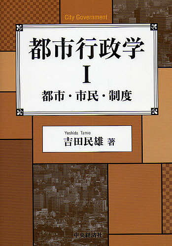 【送料無料】都市行政学 1／吉田民雄