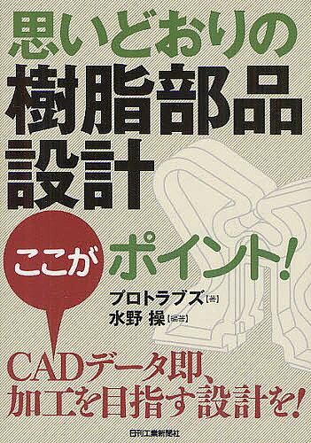 著者プロトラブズ(著) 水野操(編著)出版社日刊工業新聞社発売日2012年05月ISBN9784526068928ページ数135Pキーワードおもいどおりのじゆしぶひんせつけいここが オモイドオリノジユシブヒンセツケイココガ ぷろと／らぶず／ごうどう／がい プロト／ラブズ／ゴウドウ／ガイ9784526068928内容紹介本書は、樹脂設計で製品を開発したいという初心者を対象に、学術的な見地からではなく、あくまでも樹脂設計における射出成形の実践的な課題を一つずつわかりやすく解説している。※本データはこの商品が発売された時点の情報です。目次1 パーツを射出成形で作るための4つの基礎知識/2 加工を意識したモデリング/3 強いパーツの作り方/4 きれいなパーツの作り方/5 アンダーカットとシボの扱い方/6 具体的なフィーチャの成形例
