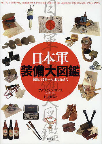 日本軍装備大図鑑 制服・兵器から日用品まで／アグスティン・サイス／村上和久【1000円以上送料無料】