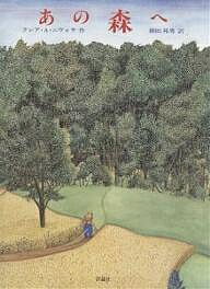 【送料無料】あの森へ／クレアA．ニヴォラ／柳田邦男