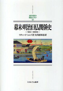 幕末・明治日仏関係史 1854〜1895年/リチャード・シムズ/矢田部厚彦【1000円以上送料無料】