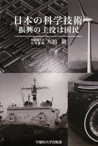 日本の科学技術 振興の主役は国民／大泊巌【1000円以上送料