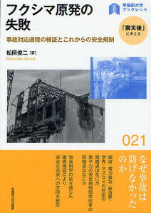 フクシマ原発の失敗 事故対応過程の検証とこれからの安全規制/松岡俊二【1000円以上送料無料】