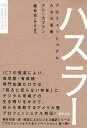 ハスラー プロフェッショナルたちの革新/アリ・カプラン/細谷功【1000円以上送料無料】