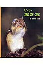 いいおかお/さえぐさひろこ【1000円以上送料無料】