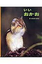 いいおかお　絵本 いいおかお／さえぐさひろこ【1000円以上送料無料】