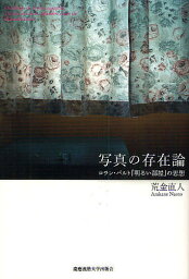 写真の存在論 ロラン・バルト『明るい部屋』の思想／荒金直人【1000円以上送料無料】