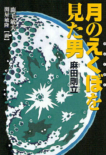 【送料無料】月のえくぼを見た男 麻田剛立／鹿毛敏夫／関屋敏隆