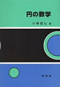 【送料無料】円の数学／小林昭七