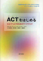 ACT〈アクセプタンス&コミットメント・セラピー〉をはじめる セルフヘルプのためのワークブック／スティーブン・C．ヘイズ／スペンサー・スミス／武藤崇【1000円以上送料無料】