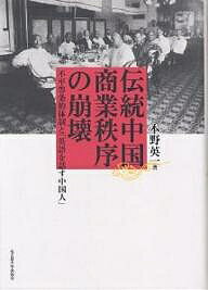 伝統中国商業秩序の崩壊 不平等条約体制と「英語を話す中国人」／本野英一【1000円以上送料無料】
