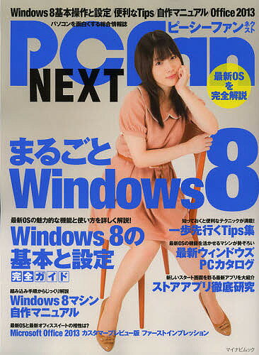 PCfan NEXT まるごとWindows8 基本知識からタッチ操作・便利テクまで完全解説!【1000円以上送料無料】